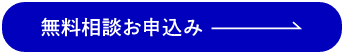 無料相談お申込み