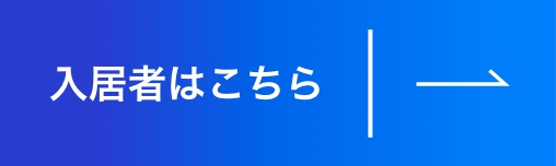 入居者様はこちら