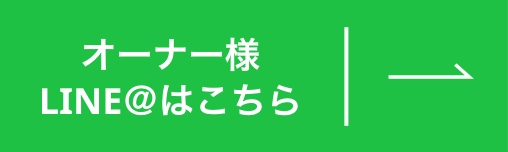 オーナー様LINE@はこちら