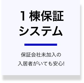 1棟保証システム